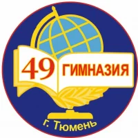 МАОУ гимназия № 49 города Тюмени
