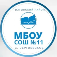МБОУ СОШ №11 Гиагинского района