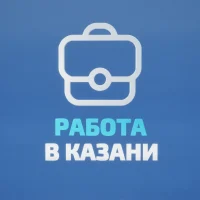 Работа в Казани