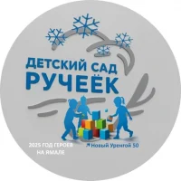 МБДОУ "ДС "Ручеёк"