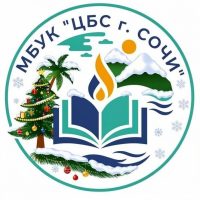 БиблиоСочи (ЦБС города Сочи)