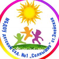 МБДОУ детский сад №1 "Солнышко" ст. Змейская