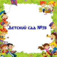 Детский сад №28 г.Артём