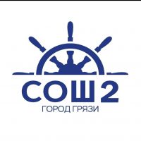 МБОУ СОШ 2 г. Грязи