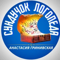Сундучок Логопеда | Анастасия Гринивская
