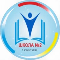 МБОУ «ООШ №2» г. Старый Оскол