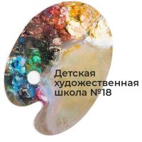 Детская художественная школа №18