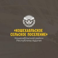 Администрация муниципального образования «Кошехабльское сельское поселение»