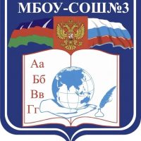 МБОУ-СОШ №3 муниципального образования городской округ город Армавир