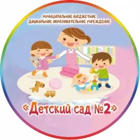 МБДОУ "Детский сад №2"