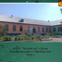 МДОУ "Детский сад" с.Кумак