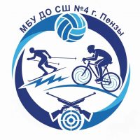 МБУ ДО Спортивная школа №4 г. Пензы