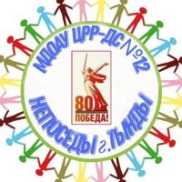 МДОАУ ЦРР-ДС № 12 НЕПОСЕДЫ г. ТЫНДЫ