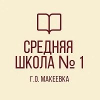ГБОУ "СШ № 1 Г.О. МАКЕЕВКА"