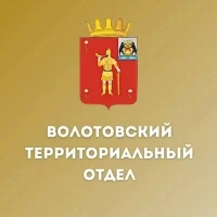 Волотовский территориальный отдел