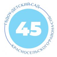 ГБДОУ детский сад № 45 Красносельского района СПб