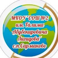 МКОУ"СОШ №2 им.Г.А.Лигидова"