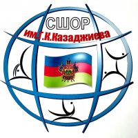 СШОР им. Казаджиева
