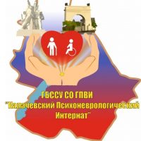 ГБССУ СО ГПВИ «Калачевский ПНИ»