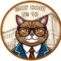 МОУ СОШ №10 Орехово-Зуевского г.о.