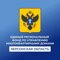 Единый региональный фонд по управлению многоквартирными домами на территории Херсонской области