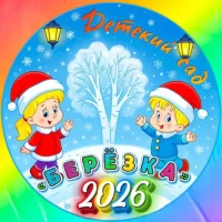 МБДОУ детский сад № 139 г. Пензы «Берёзка»