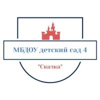 МБДОУ детский сад №4 "Сказка" с. Чикола