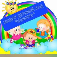 МБДОУ детский сад 3 "КАРАПУЗ" г.Дигора