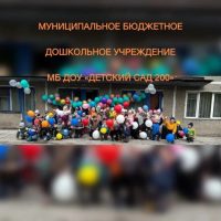 Жизнь МБ ДОУ "Детский сад №200"