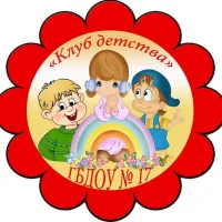 ГБДОУ детский сад N 17 Приморского района Санкт-Петербурга