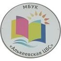 Алькеевская библиотечная система
