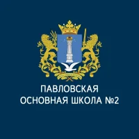МОУ Павловская основная школа №2