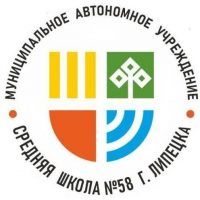 МАОУ СШ №58 города Липецка
