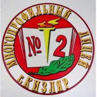 МБОУ «МПЛ№2» г.Кизляр