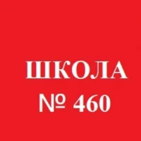 ГБОУ ШКОЛА №460 ПУШКИНСКОГО РАЙОНА САНКТ-ПЕТЕРБУРГА
