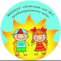 МБДОУ "Детский сад № 7 - комбинированного вида"