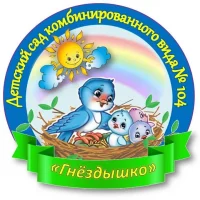 Детский сад № 104 г. Курска