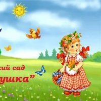 ГБДОУ ЛНР «ЯСЛИ-САД №132 «АЛЕНУШКА»