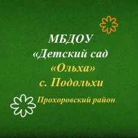 МБДОУ "ДЕТСКИЙ САД "ОЛЬХА" С.ПОДОЛЬХИ