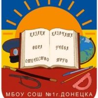 МБОУ СОШ №1 г. Донецка