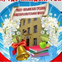 МКОУ "Ильинская СОШ"