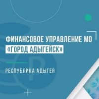 Финансовое управление МО Город Адыгейск