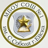 МБОУ СОШ №1 им.С.Соболя г.Ейска МО Ейский район