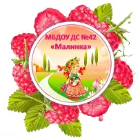 МБДОУ ДС № 42 "Малинка" г. Старый Оскол