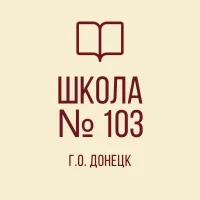 ГБОУ "Школа №103 Г.О.ДОНЕЦК"