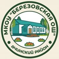 МКОУ "Березовская ОШ"_Ачинский округ