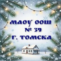 Школа № 39 г. Томска.