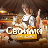 Своими руками