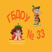 ГБДОУ 33 Выборгского р-на Санкт-Петербурга