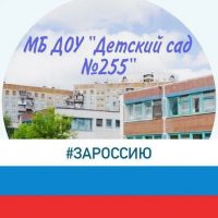 МБ ДОУ "Детский сад №255"